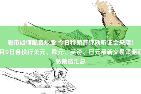 股市如何配资炒股 今日特朗普弹劾听证会来袭！12月9日各投行美元、欧元、英镑、日元最新交易策略汇总