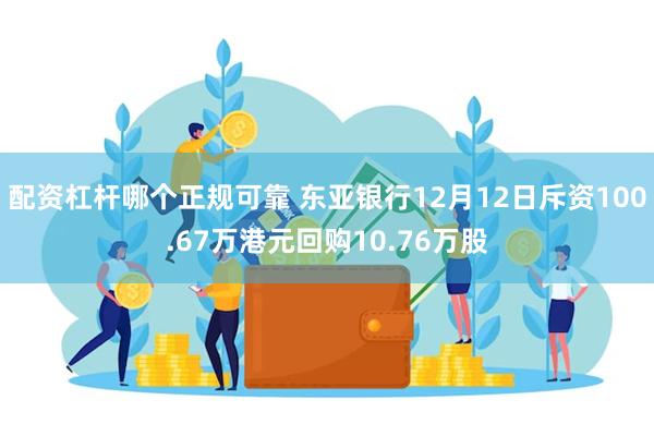 配资杠杆哪个正规可靠 东亚银行12月12日斥资100.67万港元回购10.76万股