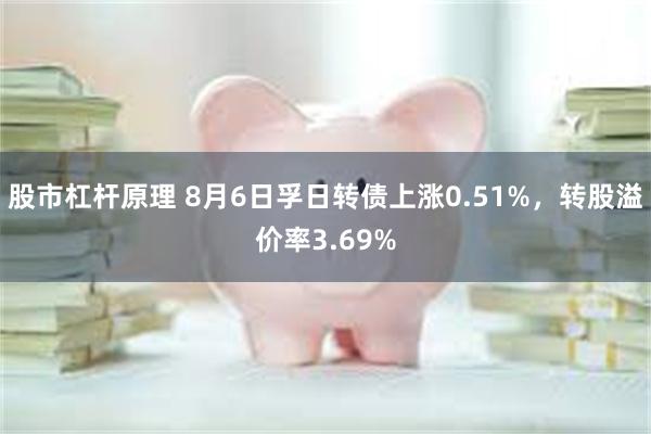 股市杠杆原理 8月6日孚日转债上涨0.51%，转股溢价率3.69%