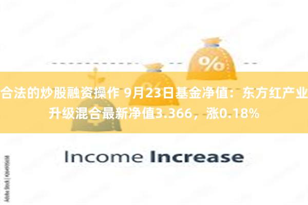 合法的炒股融资操作 9月23日基金净值：东方红产业升级混合最新净值3.366，涨0.18%