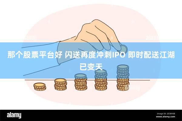 那个股票平台好 闪送再度冲刺IPO 即时配送江湖已变天